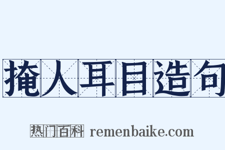 掩人耳目造句是什么意思的图片